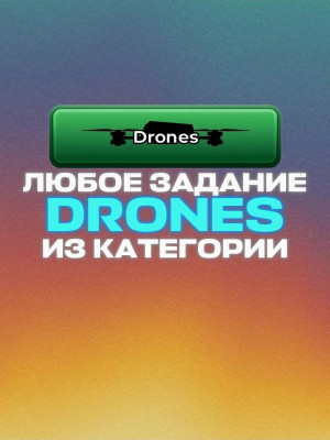 ЛЮБЫЕ ЗАДАНИЯ ИЗ DRONES