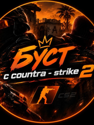 Буст в countra-strike 2