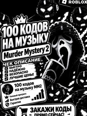 👻 🎃 100 КОДОВ НА МУЗЫКУ Murder Mystery 2 | Чек Описание