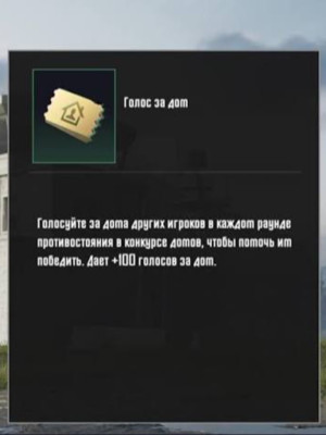 Закину вам голоса за дом