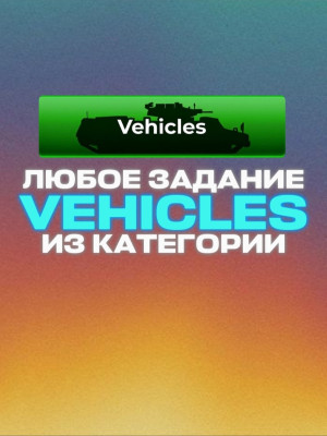 ЛЮБЫЕ ЗАДАНИЯ ИЗ VEHICLES