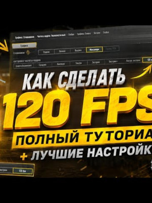 ГАЙД на 120 ФПС