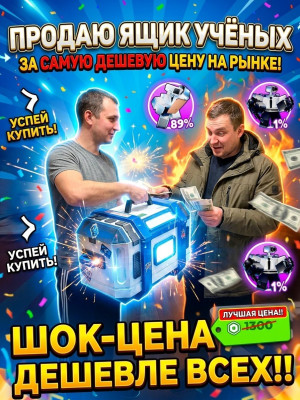 ЯЩИК УЧЕНЫХ по самой низкой цене