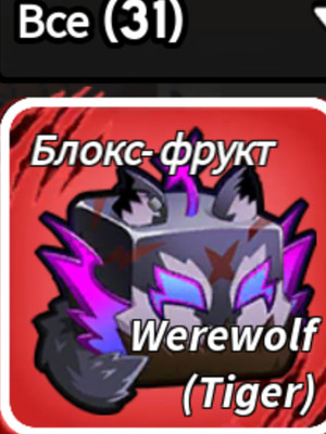 Фрукт werewolf