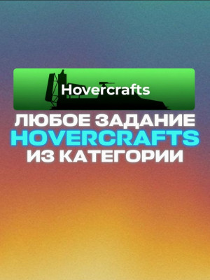 ЛЮБЫЕ ЗАДАНИЯ ИЗ HOVERCRAFTS