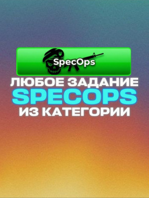 ЛЮБЫЕ ЗАДАНИЯ ИЗ SPECOPS