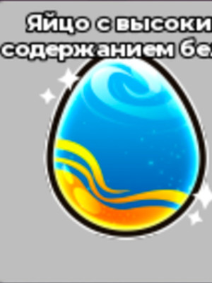 Протеиновое яйцо 2х силы