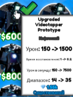 UPGRADED VIDEOTAPPER PROTOTYPE 💛+ЛЕГА💛 🔴 MYTHIC 🔴