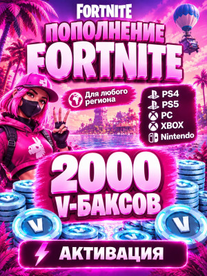 2000 v-bucks (подарком)