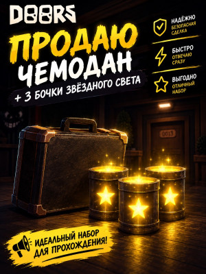 Чемодан с 3 бочками звездного света САМАЯ ДЕШЁВАЯ ЦЕНА