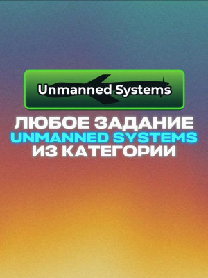 ЛЮБЫЕ ЗАДАНИЯ ИЗ UNMANNED SYSTEMS