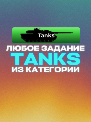 ЛЮБЫЕ ЗАДАНИЯ ИЗ TANKS
