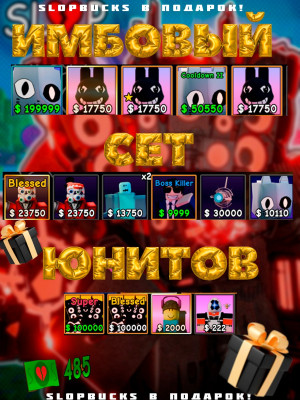 ✅ИМБОВЫЙ сет юнитов ( С ПОДАРКОМ! ) в Slop Tower Defense!✅