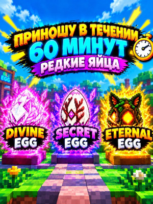 ПРИНЕСУ SECRET / ETERNAL /  DIVINE - 1 час
