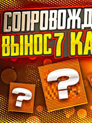Сопровождение вип дадим  фул 6 с мк вышь вынос от 10кк 7карта