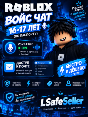 Roblox - Войс чат аккаунт без рф | 16-17 возрост потвержден по паспорт + доступ к почте