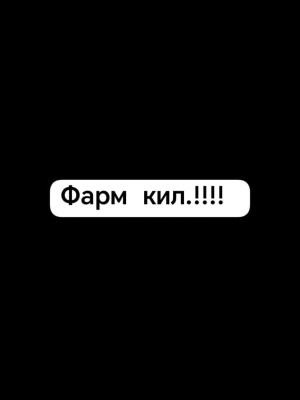 Фарм убиств на 25 мин в описанании