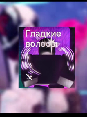 Финишер "Гладкие волосы"  (Hair Slick)