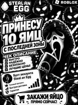 👻ПРИНЕСУ 10 ЯИЦ С ПОСЛЕДНЕЙ ЛОКАЦИИ👻| СРОЧНО ЧИТАЙ ОПИСАНИЕ