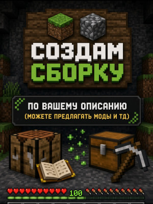 Ваша собственная сборка в игре Minecraft!
