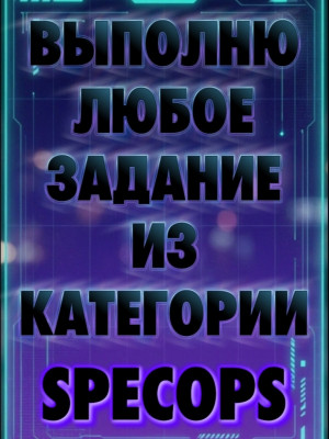 ЛЮБЫЕ ЗАДАНИЯ ИЗ SPECOPS