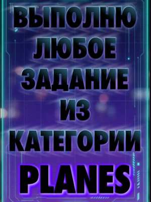 ЛЮБЫЕ ЗАДАНИЯ ИЗ PLANES