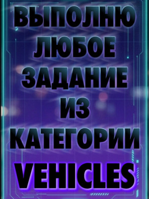 ЛЮБЫЕ ЗАДАНИЯ ИЗ VEHICLES