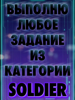 ЛЮБЫЕ ЗАДАНИЯ ИЗ SOLDIER