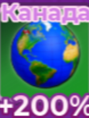 ПЛАНЕТА +200%