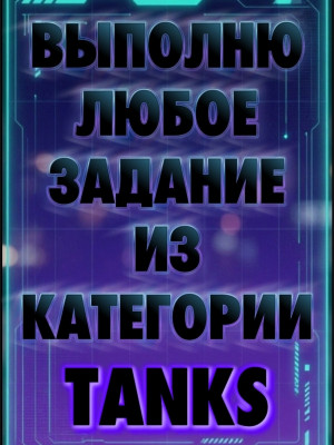 ЛЮБЫЕ ЗАДАНИЯ ИЗ TANKS