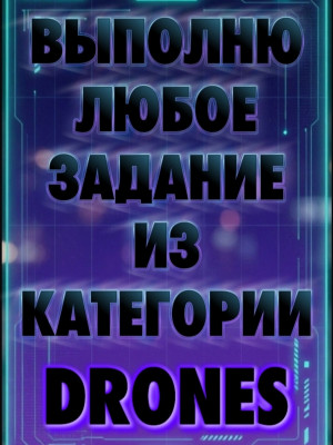 ЛЮБЫЕ ЗАДАНИЯ ИЗ DRONES