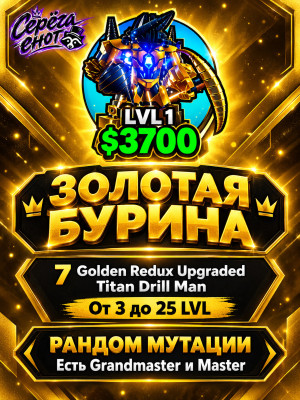 пак 'золотая бурина' 7 разных golden redux upgraded titan drill man