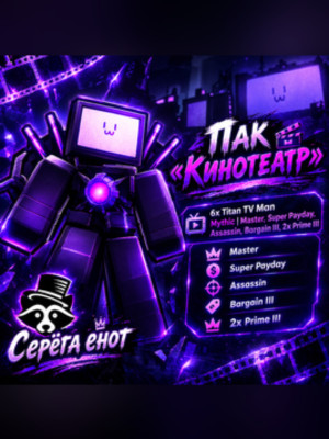 Пак «Кинотеатр»: 6x Titan TV Man Mythic | Master, Super Payday, Assassin, Bargain III, 2x Prime III