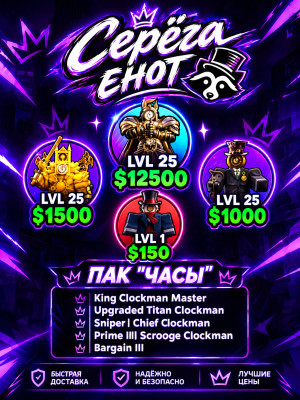 Пак «Часы»: King Clockman Master, Upgraded Titan Clockman Sniper, Chief Clockman Prime III, Scrooge Clockman Bargain III