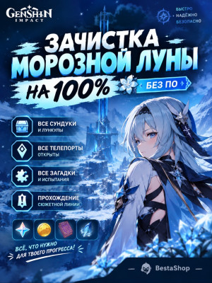 🌸 - ЗАЧИСТКА МОРОЗНОЙ ЛУНЫ И ДУНАННСКОЙ ВПАДИНЫ НА 100% - 🌸 - ◖ВРУЧНУЮ◗ - 🌸 Genshin Impact | Геншин Импакт