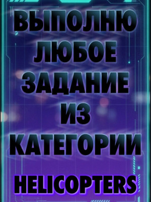 ЛЮБЫЕ ЗАДАНИЯ ИЗ HELICOPTERS