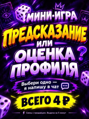 🎲 Мини-игра: Твое предсказание на день (выдача за 5 минут)