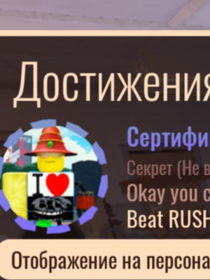 Ачивку Раш мод быстро