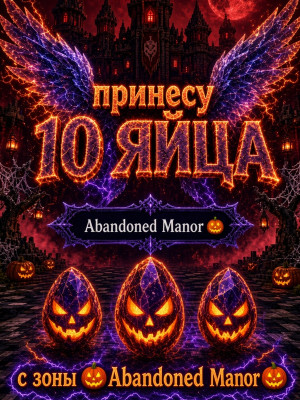 🎃ПРИНЕСУ 10 ЯИЙЦ с хелуин зоны Abandoned Manor ( Заброшенная усадьба) | 💯+5 за отзыв🎃