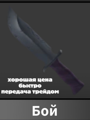 Продаю бой в мм2