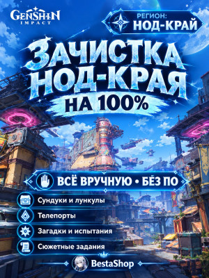 🌸 - ЗАЧИСТКА НОД КРАЯ НА 100% - 🌸 - ◖ВРУЧНУЮ◗ - 🌸 Genshin Impact | Геншин Импакт