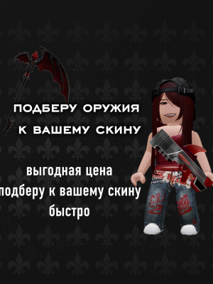 Подберу оружие к впшему скину в мм2