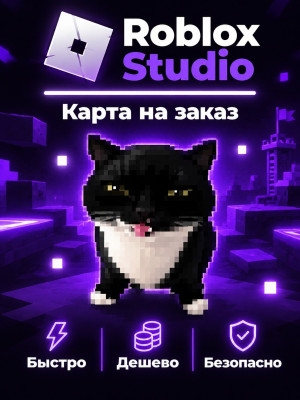 Карта на заказ | Roblox Studio