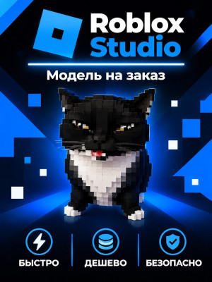 Модель на заказ | Roblox Studio
