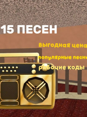 Коды на песни|MM2