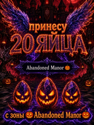 🎃ПРИНЕСУ 20 ЯИЙЦ с хелуин зоны Abandoned Manor ( Заброшенная усадьба) | 💯+5 за отзыв🎃