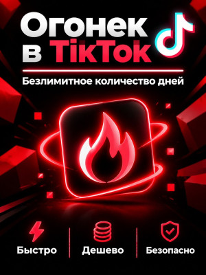 Огонек в TikTok | безлимит