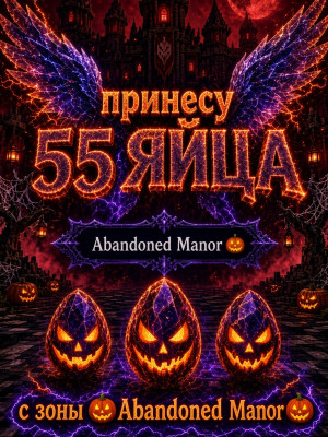 🎃ПРИНЕСУ 55 ЯИЙЦ с хелуин зоны Abandoned Manor ( Заброшенная усадьба) | 💯+5 за отзыв🎃