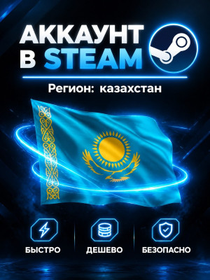 Аккаунт в Steam | Регион: Казахстан