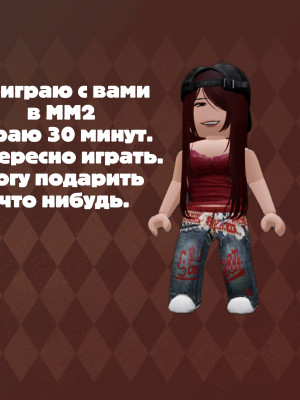 Поиграю в мм2 с вами